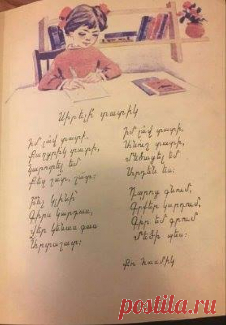 ՀԻՇՈՒ՞Մ ԵՔ....
Երան՛ի վերադառնար մանկությո՛ւնն իմ ոսկեծամ...
Շատ շատերիս մոտ ամենաջերմ հուշեր արթնացնող այս պատկերները ինձ ստիպեցին հիշողության թեւվերին կառչած հետընթաց սավառնել դեպի անհոգ ,խինդ ու ուրախությամբ լեցուն մանկությանս լուսավոր աշխարհը:
Մանկություն…մեր կյանքի այն միակ ժամանակաշրջանը, որը հիշելիս բոլորիս դեմքին ժպիտ է հայտնվում:
Մանկությունը մի թռչուն է,որը սրտից բխող զգայական թելով կապում է մեր միտքը սնուցող հուզաշխարհը այն արտաքին միջավայրի հետ,որի գրկում հասակ առանք...