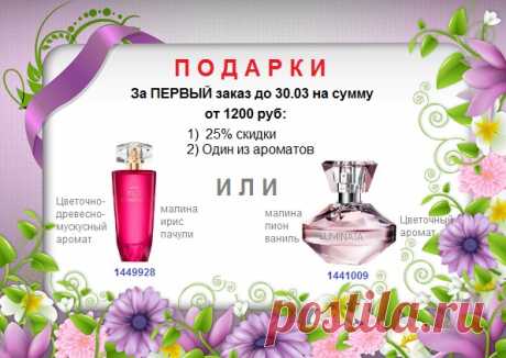 🎁🎁🎁 
Подарки за первый заказ от 1200 руб до 30 марта:

1) 25% скидки! (Всём остальным такая скидка на 4000р, а вам на 1200р подарим) 😍

2)  один из ароматов с картинки всего за 60 руб (в каталоге каждый стоит от 999р) 😍 Аромат заказать в подарок в апреле! 

🛍 Каталог Эйвон товаров для заказа - https://catalog.avon.ru/avon/3727  

🛍 Наборы Эйвон для заказа  - https://vk.com/album-23051907_281130789   

📱 Наши месенджеры и телефон: 8908-046-52-89

#avonsait #заказатьэйвон