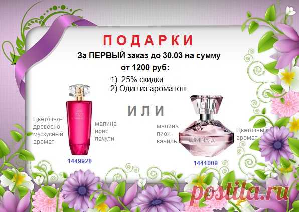 🎁🎁🎁 
Подарки за первый заказ от 1200 руб до 30 марта:

1) 25% скидки! (Всём остальным такая скидка на 4000р, а вам на 1200р подарим) 😍

2)  один из ароматов с картинки всего за 60 руб (в каталоге каждый стоит от 999р) 😍 Аромат заказать в подарок в апреле! 

🛍 Каталог Эйвон товаров для заказа - https://catalog.avon.ru/avon/3727  

🛍 Наборы Эйвон для заказа  - https://vk.com/album-23051907_281130789   

📱 Наши месенджеры и телефон: 8908-046-52-89

#avonsait #заказатьэйвон