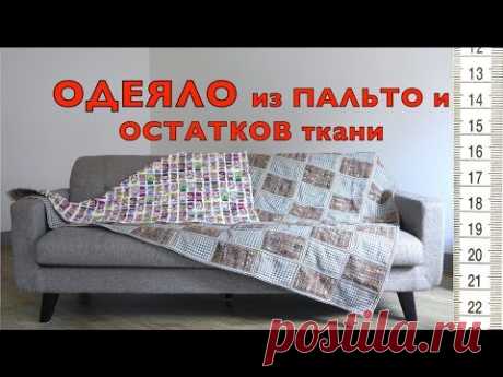 Одеяло своими руками из пальто и остатков ткани. Разумное потребление. ❤️ - YouTube