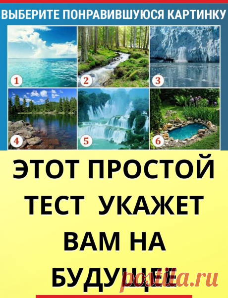 Очень простой тест с картинками укажет вам на будущее