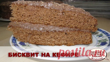 Бисквит на КЕФИРЕ Испеките, не пожалеете!!!