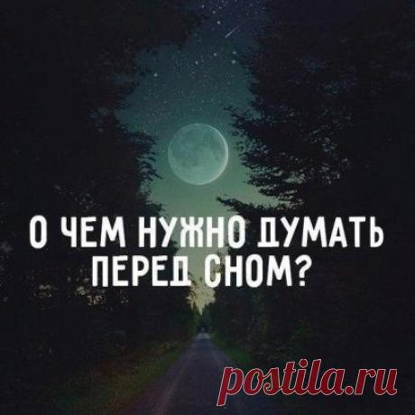 О чем нужно думать перед сном?
Хочу сразу предупредить читателя, что информация, которую ты прочтешь ниже, может перевернуть твое мышление, независимо от твоего желания. Поэтому рекомендую перед дальнейшим чтением быть очень внимательным и сосредоточенным.
О чем ты думаешь перед сном? Какие мысли ты крутишь в голове?
Готов поспорить, что ты не отдаешь себе отчет в том, что твое состояние утром зависит от мыслей перед сном. То, о чем ты думаешь перед сном — по сути определя...