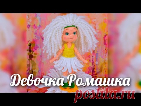 Девочка ромашка. Амигуруми кукла крючком - YouTube
Кукла Ромашка. Вязаная игрушка. Вязаная кукла. Амигуруми. Амигуруми кукла
#кукла #кукларомашка #вязанаякукла #куколка #вязанаякуколка #амигуруми #амигуруми #амигурумикуколка #вязание #вязанаяигрушка #вязанаяигрушкакрючком #игрушка #игрушкакрючком #куклакрючком #вязанаяжизнь #игрушкасвоимируками #амигурумикрючком #амигурумикукла #мастерклассповязаниюкрючком #вязание