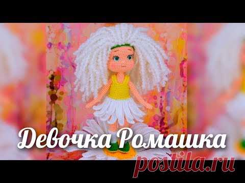 Девочка ромашка. Амигуруми кукла крючком - YouTube
Кукла Ромашка. Вязаная игрушка. Вязаная кукла. Амигуруми. Амигуруми кукла
#кукла #кукларомашка #вязанаякукла #куколка #вязанаякуколка #амигуруми #амигуруми #амигурумикуколка #вязание #вязанаяигрушка #вязанаяигрушкакрючком #игрушка #игрушкакрючком #куклакрючком #вязанаяжизнь #игрушкасвоимируками #амигурумикрючком #амигурумикукла #мастерклассповязаниюкрючком #вязание
