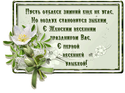 С Женским весенним праздником Вас! - анимационные открытки и картинки С Женским весенним праздником Вас! - 8 марта анимационные блестящие картинки и открытки для поздравления