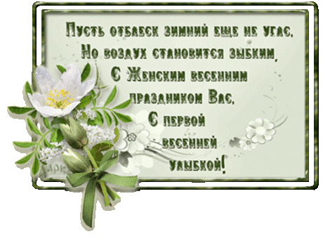 С Женским весенним праздником Вас! - анимационные открытки и картинки С Женским весенним праздником Вас! - 8 марта анимационные блестящие картинки и открытки для поздравления