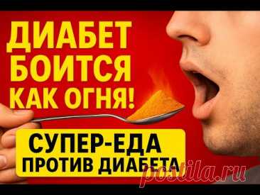 ДИАБЕТ боится как Огня!  Супер-еда против Диабета...