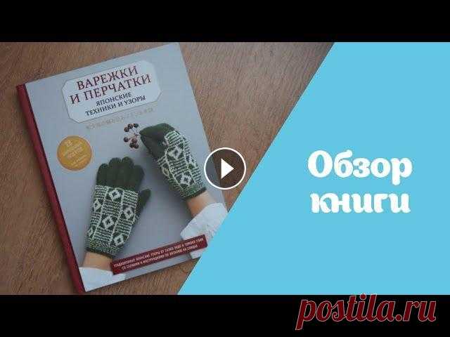 Книга по вязанию | Варежки и перчатки. Японские техники и узоры Привет!! В этом видео расскажу про очень интересную книгу с дизайнами варежек и перчаток. Для всех любителей жаккарда и японских мотивов эта книга ста...