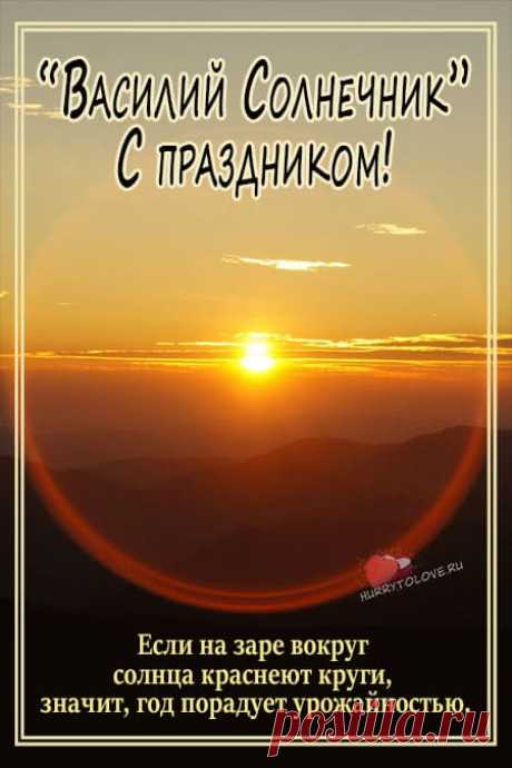 Поздравляем с чудесным событием
И желаем дальнейших свершений!
Каждый день пускай станет открытием
Новых планов, идей, достижений!
С Днем Василия Теплого!