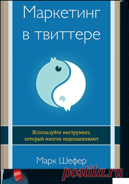 Маркетинг в Твиттере (Марк Шефер) — МИФ