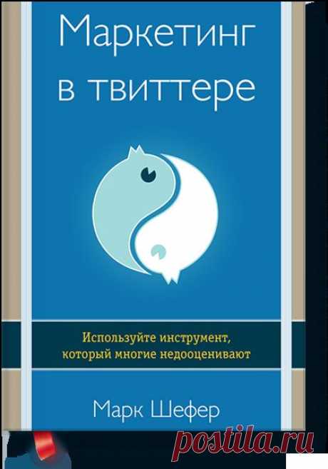 Маркетинг в Твиттере (Марк Шефер) — МИФ