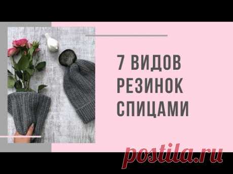 Резинки спицами. Канадская/Польская/Французская/Американская/Двухцветная полая/Двухцветн. английская