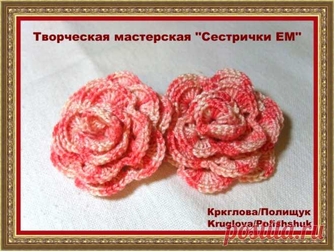 Мастер класс розы крючком "Роза. Вариант первый"