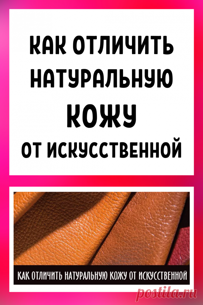 Как отличить натуральную кожу от искусственной в домашних условиях