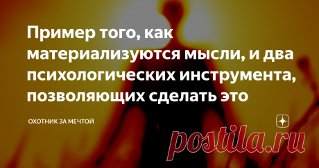 Пример того, как материализуются мысли, и два психологических инструмента, позволяющих сделать это Я - материалист. Занимаюсь психологией несколько лет. В этой статье я приведу убедительные примеры того, как мысли материализуются, какой механизм стоит за этим феноменом, и как поставить его на службу, чтобы раскрыть в себе то, что принято называть "сверхспособностями".