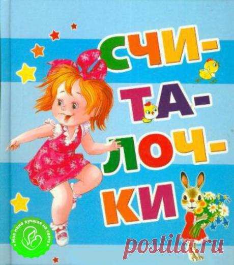 Учим считалки!
#Аудио_для_деток@lutshaya_mama