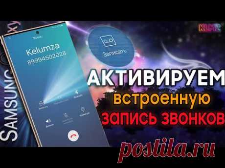 📲 АКТИВИРУЕМ ЗАПИСЬ ЗВОНКОВ на SAMSUNG | Официальный Метод!