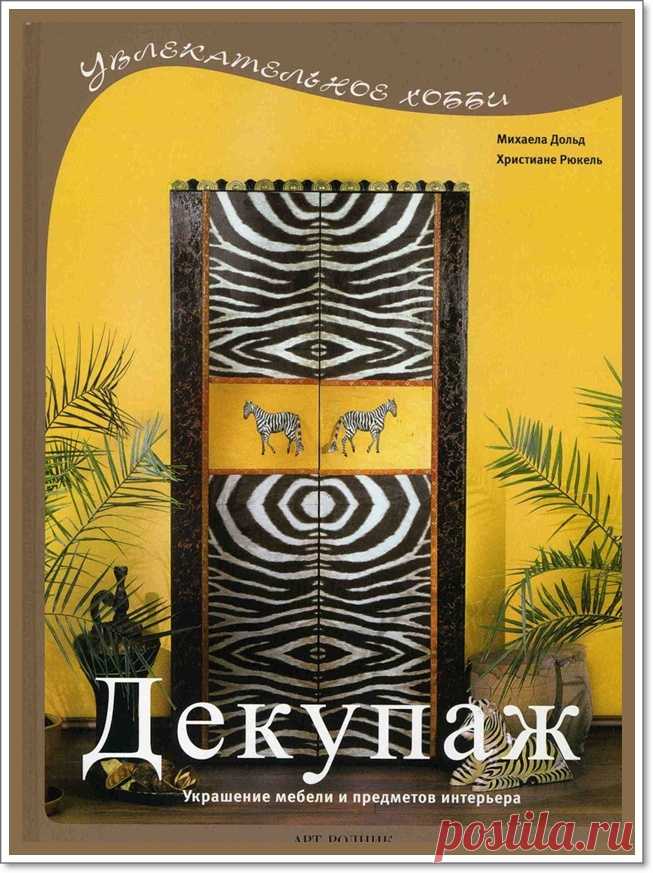 Книга «Декупаж. Украшение мебели и интерьера»