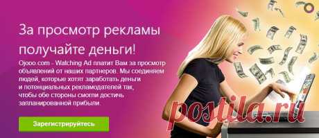 За просмотр рекламы получаете деньги