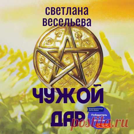 Аудиокнигу читает профессиональный чтец Наталья Беляева. Книга &quot;Чужой дар&quot; победила в конкурсе &quot;Битва жанров&quot; и заняла первое место в номинации &quot;городское фэнтези&quot;.
Аннотация:
Настя зарабатывает на жизнь гаданием на картах Таро. Однажды клиент обвиняет гадалку в обмане и угрожает её жизни. В попытках спасти себя Настя обращается за помощью к настоящей ведьме.