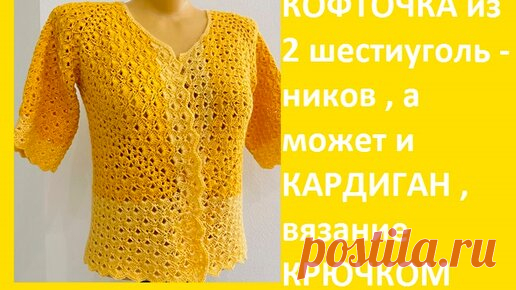 Вязание от Ангелины Озимок  | КОФТОЧКА из 2 шестиугольников , а может и КАРДИГАН , вязание КРЮЧКОМ