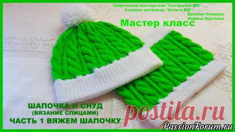 Шапочка и снуд для мальчика или девочки. - запись пользователя ТМ Сестрички ЕМ (Евгения и Марина) в сообществе Вязание спицами в категории Вязание спицами для детей Предлагаю связать осеннюю шапку и снуд для детей. Они связанный красивым узором из кос и жгутов. Такая шапочка и снуд подойдут как для девочки так и для мальчика.  Узор для шапочки и снуда вяжем вот по этой схеме.