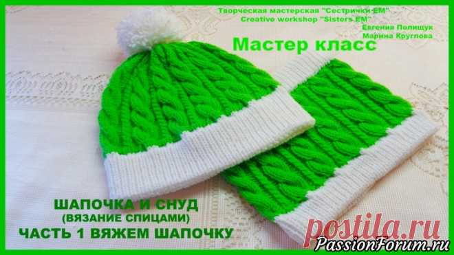 Шапочка и снуд для мальчика или девочки. - запись пользователя ТМ Сестрички ЕМ (Евгения и Марина) в сообществе Вязание спицами в категории Вязание спицами для детей Предлагаю связать осеннюю шапку и снуд для детей. Они связанный красивым узором из кос и жгутов. Такая шапочка и снуд подойдут как для девочки так и для мальчика.  Узор для шапочки и снуда вяжем вот по этой схеме.