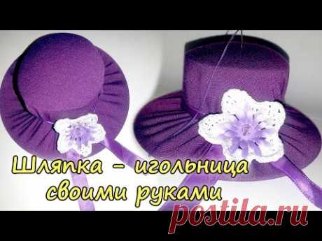 Шляпка - игольница своими руками за 30 минут. Подробный видео урок