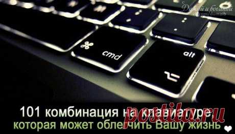 101 комбинация на клавиатуре, которая может облегчить Вашу жизнь.