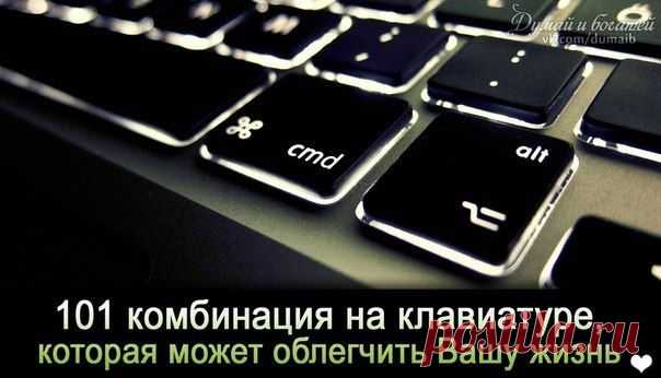 101 комбинация на клавиатуре, которая может облегчить Вашу жизнь.