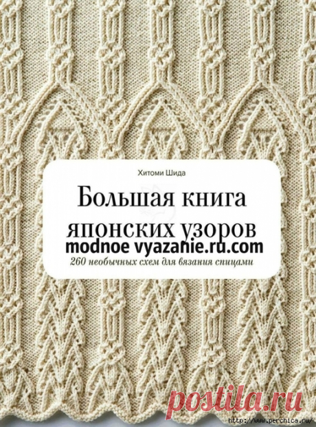 Большая книга японских узоров Хитоми Шида. 260 необычных схем для вязания спицами - на русском языке - Klubok - Modnoe Vyazanie.ru.com