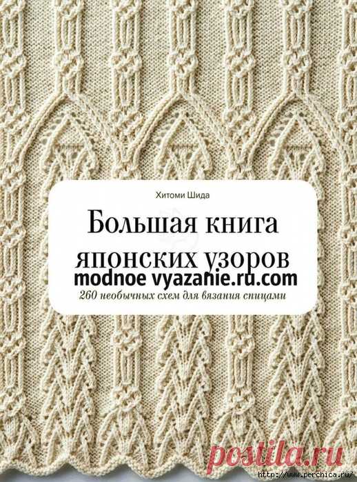 Большая книга японских узоров Хитоми Шида. 260 необычных схем для вязания спицами - на русском языке - Klubok - Modnoe Vyazanie.ru.com