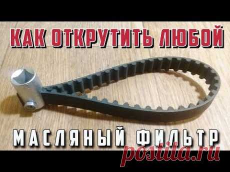 Как открутить любой масляный фильтр, универсальный ключ