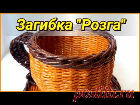 Загибка "Розга" из газетных трубочек (+ вариант ее окончания)