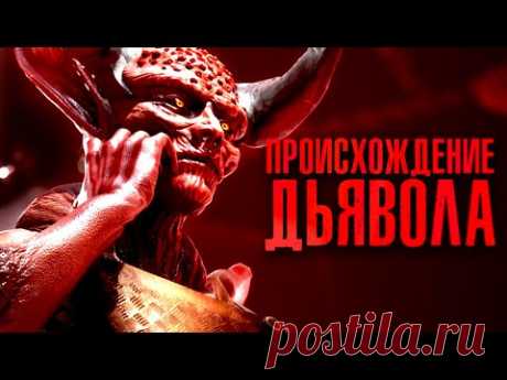 Как появился САТАНА? (Прошлое и наши дни)