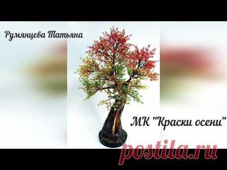 Дерево из бисера. Осеннее дерево. Часть 1.