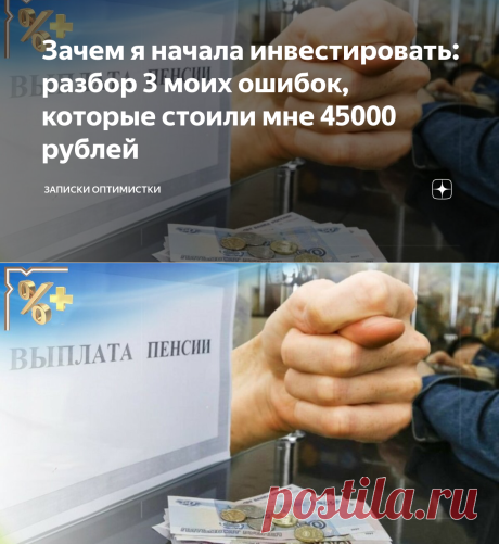 - Какую пенсию мне насчитают, когда подойдет время или как прожить на эту сумму, если пенсия уже есть?
Нас так воспитали, что по молодости мы никогда не задумывались над этим. Подходил возраст и государство начисляло пенсию. Конечно, это не миллионы, но жить можно было.