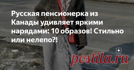 Русская пенсионерка из Канады удивляет яркими нарядами: 10 образов! Стильно или нелепо?! Привет, вы на канале LADY!  Я часто слышу, как уже после 40 лет некоторые женщины начинают отчаиваться и сетовать на мир. Мол юность упущена, жизнь идёт на спад и радости становится все меньше.  Лично я считаю, что цепляться за возраст до жути глупо и бессмысленно.  «Мы не властны над временем, но властны над собой»  -очень точная мудрость, не так ли? С ней у меня ассоциируется одна за...