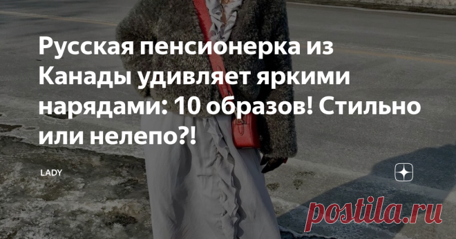 Русская пенсионерка из Канады удивляет яркими нарядами: 10 образов! Стильно или нелепо?! Привет, вы на канале LADY!  Я часто слышу, как уже после 40 лет некоторые женщины начинают отчаиваться и сетовать на мир. Мол юность упущена, жизнь идёт на спад и радости становится все меньше.  Лично я считаю, что цепляться за возраст до жути глупо и бессмысленно.  «Мы не властны над временем, но властны над собой»  -очень точная мудрость, не так ли? С ней у меня ассоциируется одна за...