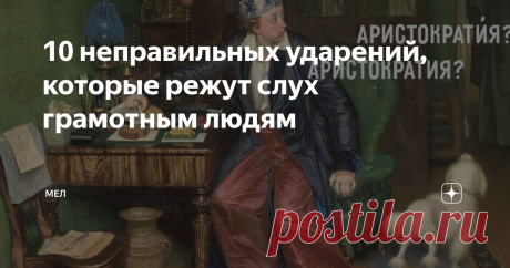 10 неправильных ударений, которые режут слух грамотным людям