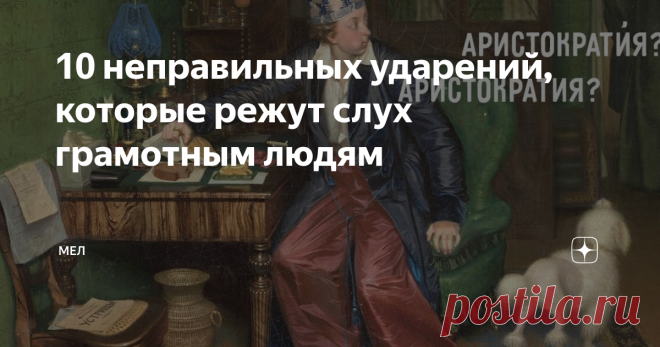 10 неправильных ударений, которые режут слух грамотным людям