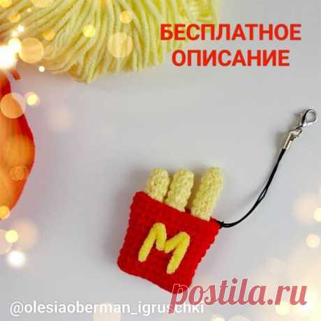 Картошка фри крючком. Амигуруми схемы и описания. Автор: Олеся Оберман | IRINELY.ART