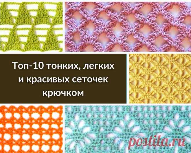 Топ-10 тонких, легких и красивых сеточек (Вязание крючком) Вяжется легко и быстро, пряжи берут немного, так ведь мечта, а не рисунок! Летние накидки, пончо, палантины – и это еще не полный перечень того, что вы сможете этими узорами связать. Эти сето…