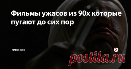 Фильмы ужасов из 90х которые пугают до сих пор В эпоху перестройки, когда балом правил VHS, а касета с фильмом ужасов было уже большое событие, многие фильмы казались пугающими, ведь сравнивать не было с чем.