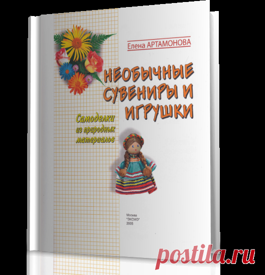 Необычные сувениры и игрушки. Самоделки из природных материалов