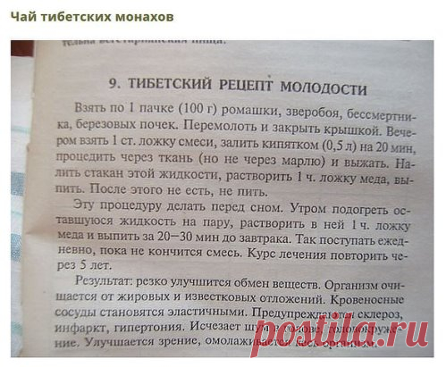 Сохраните, чтобы не потерять 
СОВЕТ 1: Тибетский рецепт омоложения организма (атеросклероз, заболевания сердца и сосудов) 
Этот рецепт найден в 1971 г в одном из тибетских монастырей. Записан он был ещё на глиняных табличках. Сейчас рецепт омоложения переведён почти на все языки мира и считается в народной медицине одним из лучших средств от атеросклероза. Датируется рецепт 4 веком до нашей эры.