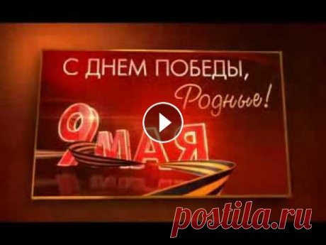 9 Мая. Поздравления от военнослужащих (черновой звук) 9 Мая. Поздравления от военнослужащих (черновой звук)...