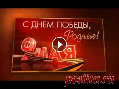 9 Мая. Поздравления от военнослужащих (черновой звук) 9 Мая. Поздравления от военнослужащих (черновой звук)...