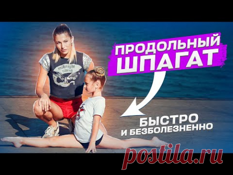 КАК СЕСТЬ НА ПРОДОЛЬНЫЙ ШПАГАТ БЕЗБОЛЕЗНЕННО? Как сесть на шпагат! Правый и левый шпагат
